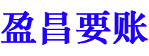 昌乐讨债公司